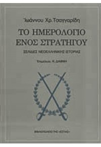 ΤΟ ΗΜΕΡΟΛΟΓΙΟ ΕΝΟΣ ΣΤΡΑΤΗΓΟΥ - ΣΕΛΙΔΕΣ ΝΕΟΕΛΛΗΝΙΚΗΣ ΙΣΤΟΡΙΑΣ  