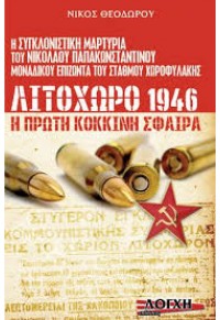 ΛΙΤΟΧΩΡΟ 1946 Η ΠΡΩΤΗ ΚΟΚΚΙΝΗ ΣΦΑΙΡΑ 978-960-6804-26-7 9789606804267