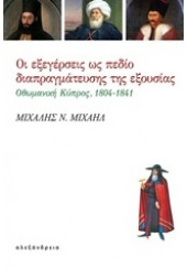 ΟΙ ΕΞΕΓΕΡΣΕΙΣ ΩΣ ΠΕΔΙΟ ΔΙΑΠΡΑΓΜΑΤΕΥΣΗΣ ΤΗΣ ΕΞΟΥΣΙΑΣ