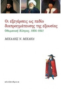 ΟΙ ΕΞΕΓΕΡΣΕΙΣ ΩΣ ΠΕΔΙΟ ΔΙΑΠΡΑΓΜΑΤΕΥΣΗΣ ΤΗΣ ΕΞΟΥΣΙΑΣ 978-960-221-674-3 9789602216743