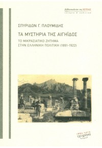 ΤΑ ΜΥΣΤΗΡΙΑ ΤΗΣ ΑΙΓΗΪΔΟΣ - ΤΟ ΜΙΚΡΑΣΙΑΤΙΚΟ ΖΗΤΗΜΑ ΣΤΗΝ ΕΛΛΗΝΙΚΗ ΠΟΛΙΤΙΚΗ (1891-1922) 978-960-05-1657-9 9789600516579