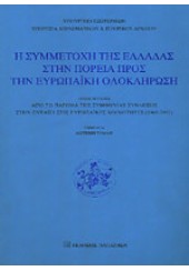 Η ΣΥΜΜΕΤΟΧΗ ΤΗΣ ΕΛΛΑΔΑΣ ΣΤΗΝ ΠΟΡΕΙΑ ΠΡΟΣ ΤΗΝ ΕΥΡΩΠΑΪΚΗ ΟΛΟΚΛΗΡΩΣΗ