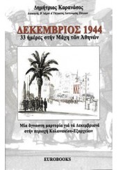 ΔΕΚΕΜΒΡΙΟΣ 1944 - 33 ΗΜΕΡΕΣ ΣΤΗΝ ΜΑΧΗ ΤΩΝ ΑΘΗΝΩΝ