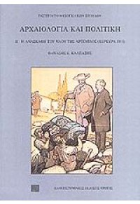 ΑΡΧΑΙΟΛΟΓΙΑ ΚΑΙ ΠΟΛΙΤΙΚΗ ΙΙ Η ΑΝΑΣΚΑΦΗ ΤΟΥ ΝΑΟΥ ΤΗΣ ΑΡΤΕΜΙΔΟΣ (ΚΕΡΚΥΡΑ 1911) 960-7309-56-1 9789607309563