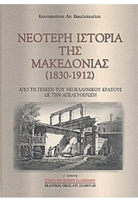 ΝΕΟΤΕΡΗ ΙΣΤΟΡΙΑ ΤΗΣ ΜΑΚΕΔΟΝΙΑΣ 1830-1912 978-960-6741-43-2 9789606741432