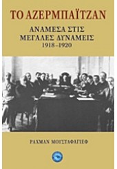 ΤΟ ΑΖΕΡΜΠΑΪΤΖΑΝ ΑΝΑΜΕΣΑ ΣΤΙΣ ΜΕΓΑΛΕΣ ΔΥΝΑΜΕΙΣ 1918-1920