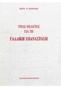 ΤΡΕΙΣ ΜΕΛΕΤΕΣ ΓΙΑ ΤΗ ΓΑΛΛΙΚΗ ΕΠΑΝΑΣΤΑΣΗ 960-7262-62-Χ 9789607262622