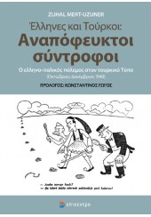 ΕΛΛΗΝΕΣ ΚΑΙ ΤΟΥΡΚΟΙ : ΑΝΑΠΟΦΕΥΚΤΟΙ ΣΥΝΤΡΟΦΟΙ