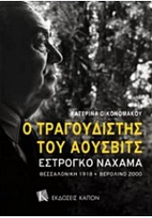 Ο ΤΡΑΓΟΥΔΙΣΤΗΣ ΤΟΥ ΑΟΥΣΒΙΤΣ ΕΣΤΡΟΓΚΟ ΝΑΧΑΜΑ