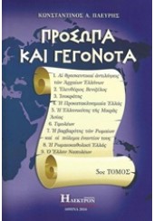 ΠΡΟΣΩΠΑ ΚΑΙ ΓΕΓΟΝΟΤΑ 5ος ΤΟΜΟΣ