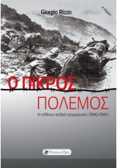 Ο ΠΙΚΡΟΣ ΠΟΛΕΜΟΣ -  Η ΕΛΛΗΝΟΪΤΑΛΙΚΗ ΣΥΓΚΡΟΥΣΗ 1940-1941
