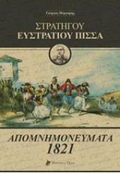 ΣΤΡΑΤΗΓΟΥ ΕΥΣΤΡΑΤΙΟΥ ΠΙΣΣΑ - ΑΠΟΜΝΗΜΟΝΕΥΜΑΤΑ 1821
