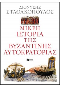 ΜΙΚΡΗ ΙΣΤΟΡΙΑ ΤΗΣ ΒΥΖΑΝΤΙΝΗΣ ΑΥΤΟΚΡΑΤΟΡΙΑΣ 978-960-16-6754-6 9789601667546