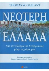 ΝΕΟΤΕΡΗ ΕΛΛΑΔΑ - ΑΠΟ ΤΟΝ ΠΟΛΕΜΟ ΤΗΣ ΑΝΕΞΑΡΤΗΣΙΑΣ ΜΕΧΡΙ ΤΙΣ ΜΕΡΕΣ ΜΑΣ