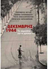 ΔΕΚΕΜΒΡΗΣ 1944 - ΤΟ ΠΑΡΕΛΘΟΝ ΚΑΙ ΟΙ ΧΡΗΣΕΙΣ ΤΟΥ