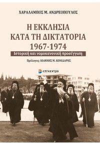 Η ΕΚΚΛΗΣΙΑ ΚΑΤΑ ΤΗ ΔΙΚΤΑΤΟΡΙΑ 1967-1974 978-960-458-311-9 9789604583119