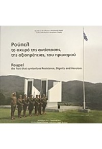 ΡΟΥΠΕΛ ΤΟ ΟΧΥΡΟ ΤΗΣ ΑΝΤΙΣΤΑΣΗΣ, ΤΗΣ ΑΞΙΟΠΡΕΠΕΙΑΣ, ΤΟΥ ΗΡΩΙΣΜΟΥ 978-618-80240-8-3 9786188024083