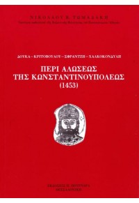 ΠΕΡΙ ΑΛΩΣΕΩΣ ΤΗΣ ΚΩΝΣΤΑΝΤΙΝΟΥΠΟΛΕΩΣ 1453 960-242-072-3 9789602420720