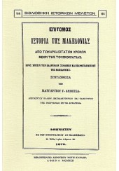 ΕΠΙΤΟΜΟΣ ΙΣΤΟΡΙΑ ΤΗΣ ΜΑΚΕΔΟΝΙΑΣ ΑΠΟ ΤΩΝ ΑΡΧΑΙΟΤΑΤΩΝ ΧΡΟΝΩΝ ΜΕΧΡΙ ΤΗΣ ΤΟΥΡΚΟΚΡΑΤΙΑΣ