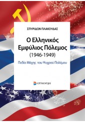 Ο ΕΛΛΗΝΙΚΟΣ ΕΜΦΥΛΙΟΣ ΠΟΛΕΜΟΣ 1946-1949