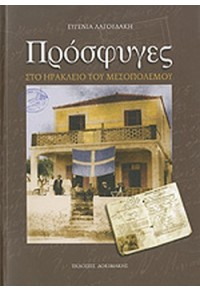 ΠΡΟΣΦΥΓΕΣ ΣΤΟ ΗΡΑΚΛΕΙΟ ΤΟΥ ΜΕΣΟΠΟΛΕΜΟΥ 978-960-88873-9-8 9789608887398