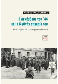 Ο ΔΕΚΕΜΒΡΗΣ ΤΟΥ '44 ΚΑΙ Η ΔΙΕΘΝΗΣ ΣΗΜΑΣΙΑ ΤΟΥ 978-618-5156-30-5 9786185156305