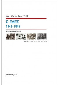 Ο ΕΔΕΣ 1941-1945 ΜΙΑ ΕΠΑΝΕΚΤΙΜΗΣΗ 978-960-221-759-7 9789602217597