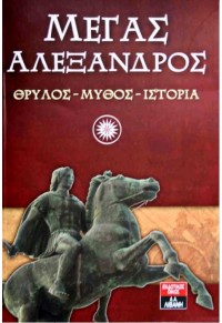 ΜΕΓΑΣ ΑΛΕΞΑΝΔΡΟΣ: ΘΡΥΛΟΣ - ΜΥΘΟΣ - ΙΣΤΟΡΙΑ 960-236-312-6 9789602363126