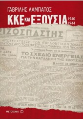 ΚΚΕ ΚΑΙ ΕΞΟΥΣΙΑ 1940 - 1944
