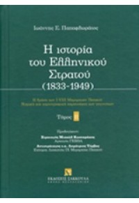 Η ΙΣΤΟΡΙΑ ΤΟΥ ΕΛΛΗΝΙΚΟΥ ΣΤΡΑΤΟΥ (1833-1949) ΤΟΜΟΣ II 978-960-568-107-4 9789605681074