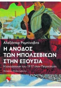 Η ΑΝΟΔΟΣ ΤΩΝ ΜΠΟΛΣΕΒΙΚΩΝ ΣΤΗΝ ΕΞΟΥΣΙΑ - Η ΕΠΑΝΑΣΤΑΣΗ ΤΟΥ 1917 ΣΤΗΝ ΠΕΤΡΟΥΠΟΛΗ 978-618-83073-7-7 9786188307377