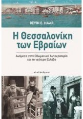 Η ΘΕΣΣΑΛΟΝΙΚΗ ΤΩΝ ΕΒΡΑΙΩΝ - ΑΝΑΜΕΣΑ ΣΤΗΝ ΟΘΩΜΑΝΙΚΗ ΑΥΤΟΚΡΑΤΟΡΙΑ ΚΑΙ ΤΗ ΝΕΟΤΕΡΗ ΕΛΛΑΔΑ