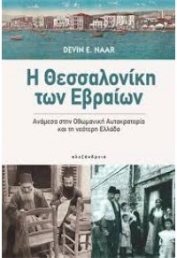 Η ΘΕΣΣΑΛΟΝΙΚΗ ΤΩΝ ΕΒΡΑΙΩΝ - ΑΝΑΜΕΣΑ ΣΤΗΝ ΟΘΩΜΑΝΙΚΗ ΑΥΤΟΚΡΑΤΟΡΙΑ ΚΑΙ ΤΗ ΝΕΟΤΕΡΗ ΕΛΛΑΔΑ 978-960-221-750-4 9789602217504