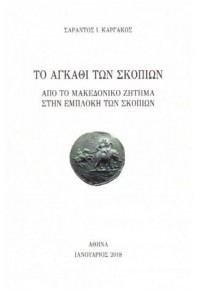 ΤΟ ΑΓΚΑΘΙ ΤΩΝ ΣΚΟΠΙΩΝ - ΑΠΟ ΤΟ ΜΑΚΕΔΟΝΙΚΟ ΖΗΤΗΜΑ ΣΤΗΝ ΕΜΠΛΟΚΗ ΤΩΝ ΣΚΟΠΙΩΝ 978-960-8411-47-0 9789608411470