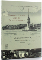 ΠΕΝΗΝΤΑ ΧΡΟΝΙΑ ΑΠΟ ΤΑ ΣΕΠΤΕΜΒΡΙΑΝΑ - ΚΩΝΣΤΑΝΤΙΝΟΥΠΟΛΗ ΠΡΙΝ-ΤΟΤΕ-ΜΕΤΑ