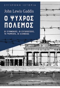 Ο ΨΥΧΡΟΣ ΠΟΛΕΜΟΣ - ΟΙ ΣΥΜΦΩΝΙΕΣ, ΟΙ ΣΥΓΚΡΟΥΣΕΙΣ, ΤΑ ΨΕΜΑΤΑ, ΟΙ ΑΛΗΘΕΙΕΣ 978-960-569-900-0 9789605699000