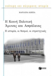 Η ΚΟΙΝΗ ΠΟΛΙΤΙΚΗ ΑΜΥΝΑΣ ΚΑΙ ΑΣΦΑΛΕΙΑΣ - Η ΙΣΤΟΡΙΑ, ΟΙ ΘΕΣΜΟΙ, ΟΙ ΣΤΡΑΤΗΓΙΚΕΣ