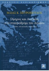 ΟΜΗΡΟΣ ΚΑΙ ΑΝΑΤΟΛΗ ΣΤΟ ΣΤΑΥΡΟΔΡΟΜΙ ΤΟΥ ΑΙΓΑΙΟΥ - ΙΣΤΟΡΙΑ, ΑΡΧΑΙΟΛΟΓΙΑ, ΜΥΘΟΛΟΓΙΑ