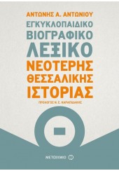 ΕΓΚΥΚΛΟΠΑΙΔΙΚΟ ΒΙΟΓΡΑΦΙΚΟ ΛΕΞΙΚΟ ΝΕΟΤΕΡΗΣ ΘΕΣΣΑΛΙΚΗΣ ΙΣΤΟΡΙΑΣ