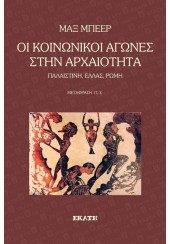 ΟΙ ΚΟΙΝΩΝΙΚΟΙ ΑΓΩΝΕΣ ΣΤΗΝ ΑΡΧΑΙΟΤΗΤΑ - ΠΑΛΑΙΣΤΙΝΗ, ΕΛΛΑΣ, ΡΩΜΗ