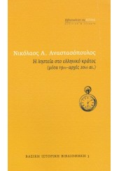 Η ΛΗΣΤΕΙΑ ΣΤΟ ΕΛΛΗΝΙΚΟ ΚΡΑΤΟΣ (ΜΕΣΑ 19ου - ΑΡΧΕΣ 20ου ΑΙΩΝΑ)