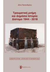 ΤΡΑΥΜΑΤΙΚΗ ΜΝΗΜΗ ΚΑΙ ΔΗΜΟΣΙΑ ΙΣΤΟΡΙΑ 1944-2018