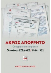 ΑΚΡΩΣ ΑΠΟΡΡΗΤΟ