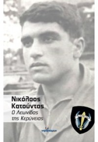 ΝΙΚΟΛΑΟΣ ΚΑΤΟΥΝΤΑΣ - Ο ΛΕΩΝΙΔΑΣ ΤΗΣ ΚΕΡΥΝΕΙΑΣ 978-618-5219-64-2 9786185219642