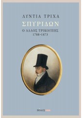 ΣΠΥΡΙΔΩΝ - Ο ΑΛΛΟΣ ΤΡΙΚΟΥΠΗΣ 1788 - 1873
