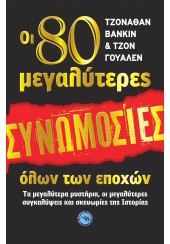 ΟΙ 80 ΜΕΓΑΛΥΤΕΡΕΣ ΣΥΝΩΜΟΣΙΕΣ ΟΛΩΝ ΤΩΝ ΕΠΟΧΩΝ