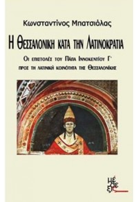 Η ΘΕΣΣΑΛΟΝΙΚΗ ΚΑΤΑ ΤΗΝ ΛΑΤΙΝΟΚΡΑΤΙΑ - ΟΙ ΕΠΙΣΤΟΛΕΣ ΤΟΥ ΠΑΠΑ ΙΝΝΟΚΕΝΤΙΟΥ Γ' ΠΡΟΣ ΤΗΝ ΛΑΤΙΝΙΚΗ ΚΟΙΝΟΤΗΤΑ ΤΗΣ ΘΕΣΣΑΛΟΝΙΚΗΣ 978-618-5226-74-9 9786185226749