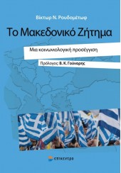 ΤΟ ΜΑΚΕΔΟΝΙΚΟ ΖΗΤΗΜΑ - ΜΙΑ ΚΟΙΝΩΝΙΟΛΟΓΙΚΗ ΠΡΟΣΕΓΓΙΣΗ