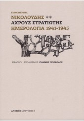 ΑΧΡΟΥΣ ΣΤΡΑΤΙΩΤΗΣ - ΗΜΕΡΟΛΟΓΙΑ 1941-1945