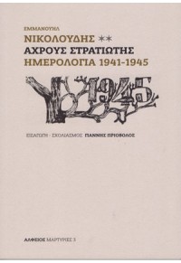 ΑΧΡΟΥΣ ΣΤΡΑΤΙΩΤΗΣ - ΗΜΕΡΟΛΟΓΙΑ 1941-1945 978-960-6679-59-9 9789606679599